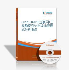 2019-2023年互联网+工程勘察设计市场运营模式研究咨询