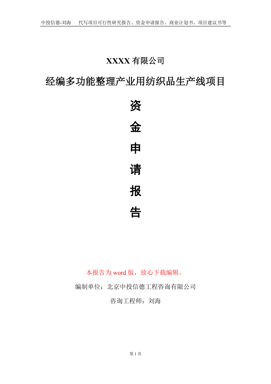 经编多功能整理产业用纺织品生产线项目资金申请报告写作模板定制