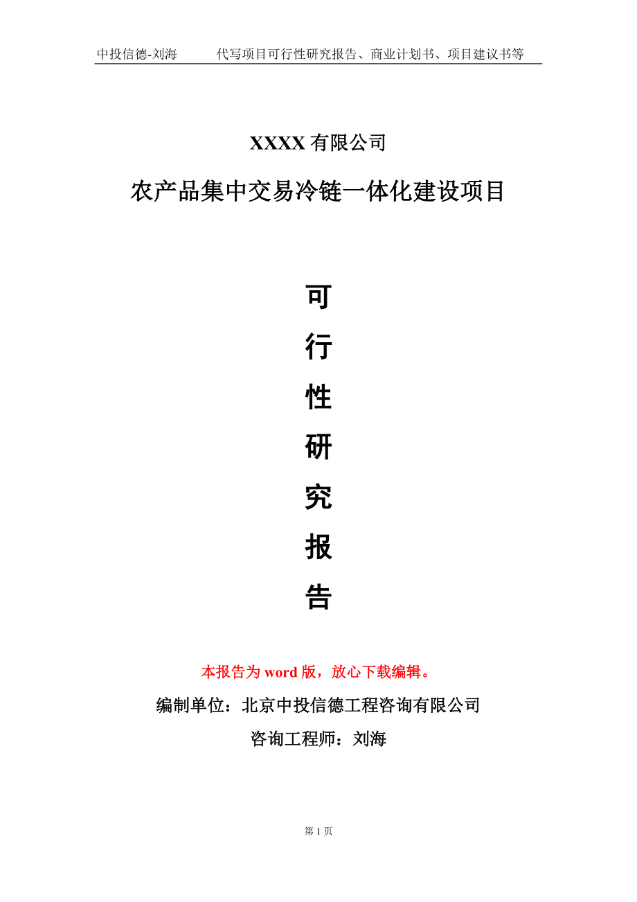 农产品集中交易冷链一体化建设项目可行性研究报告模板-提供甲乙丙资质资信