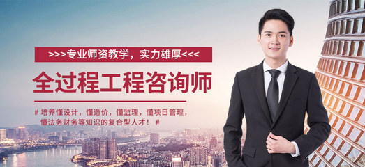 全过程工程咨询师培训课程