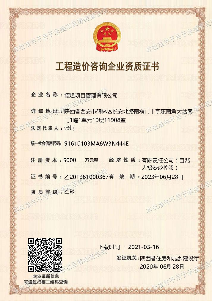 工程造价咨询企业资质证书_德煜项目管理