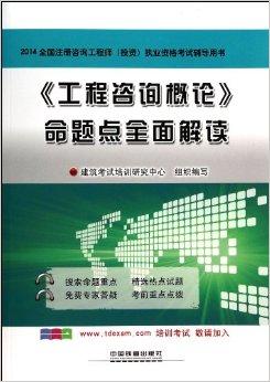 工程咨询概论命题点全面解读