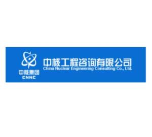 中核工程咨询