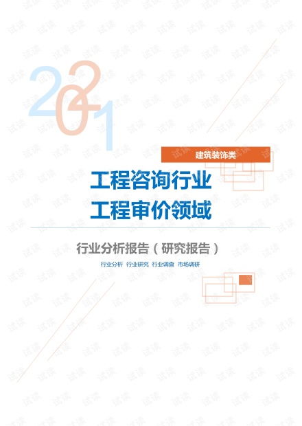 建筑装饰工程咨询行业工程审价领域分析报告 研究报告 .pdf