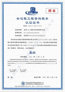 全过程工程咨询服务能力资质